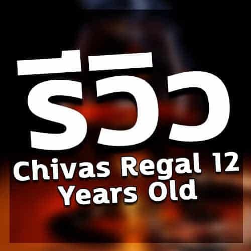 รีวิว Chivas Regal 12 Years Old
