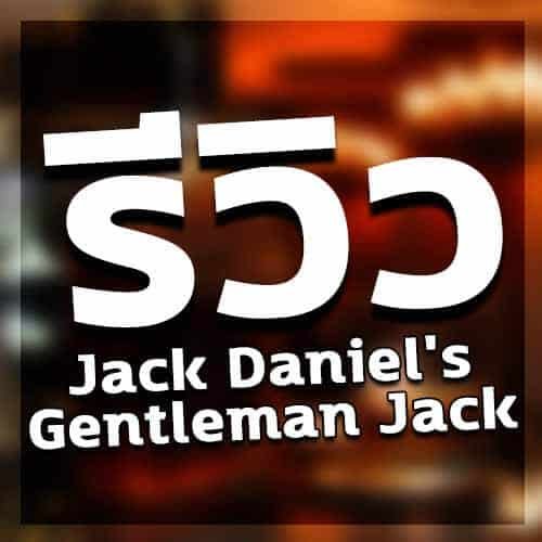 รีวิว Jack Daniel's Gentleman Jack