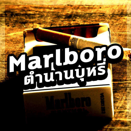 ประวัติ Marlboro