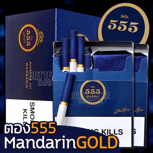 บุหรี่ ตอง555 Mandarin Gold