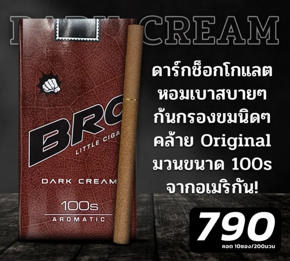 ซิการ์ Bro Dark Cream