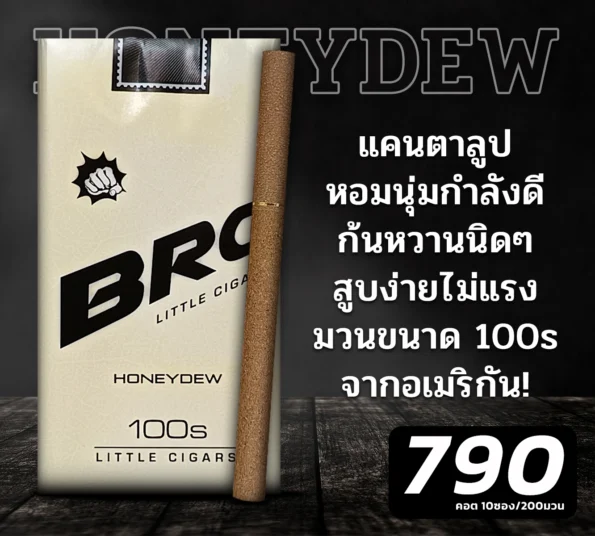 ซิการ์ Bro Honeydew
